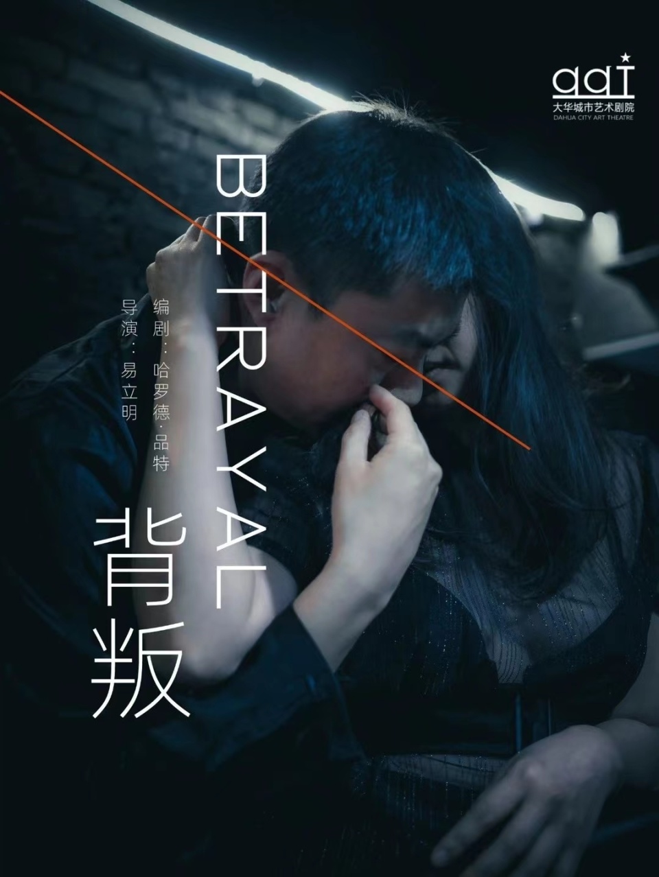 话剧《背叛》：不止是对两性情感的“背叛”_腾讯新闻