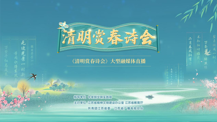 诗祭山河春作序 礼润新风话清明 “清明赏春诗会”打造穿越古今的诗词盛宴_腾讯新闻