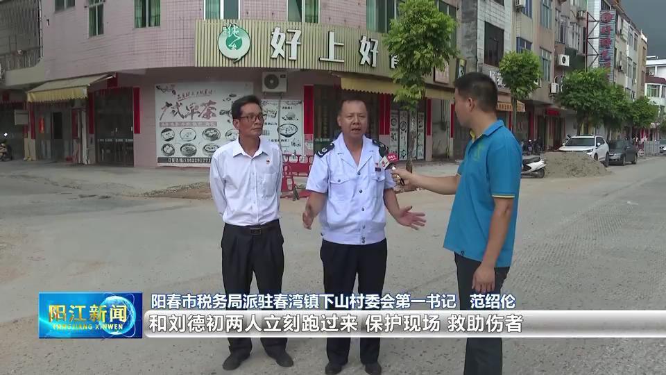 11日上午11时左右,范绍伦和刘德初两人办事路过阳春市春湾镇青云南路