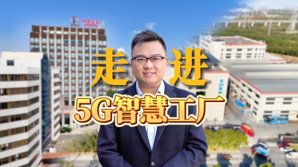 探访宁波5G智慧工厂秘诀：全球智造创新之都如此炼成