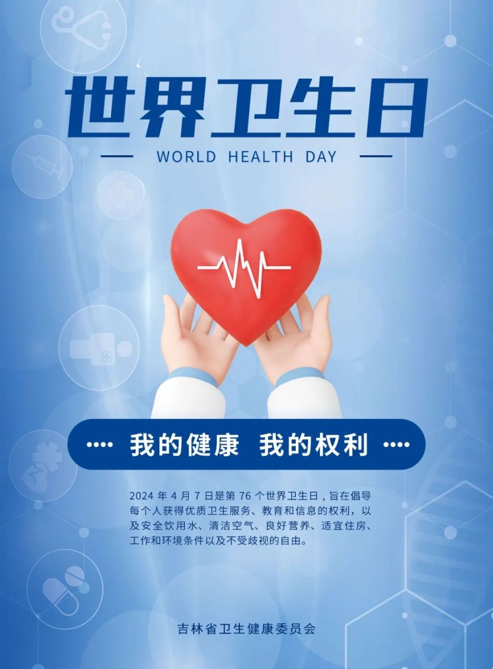 健康科普 | 世界卫生日:我的健康 我的权利