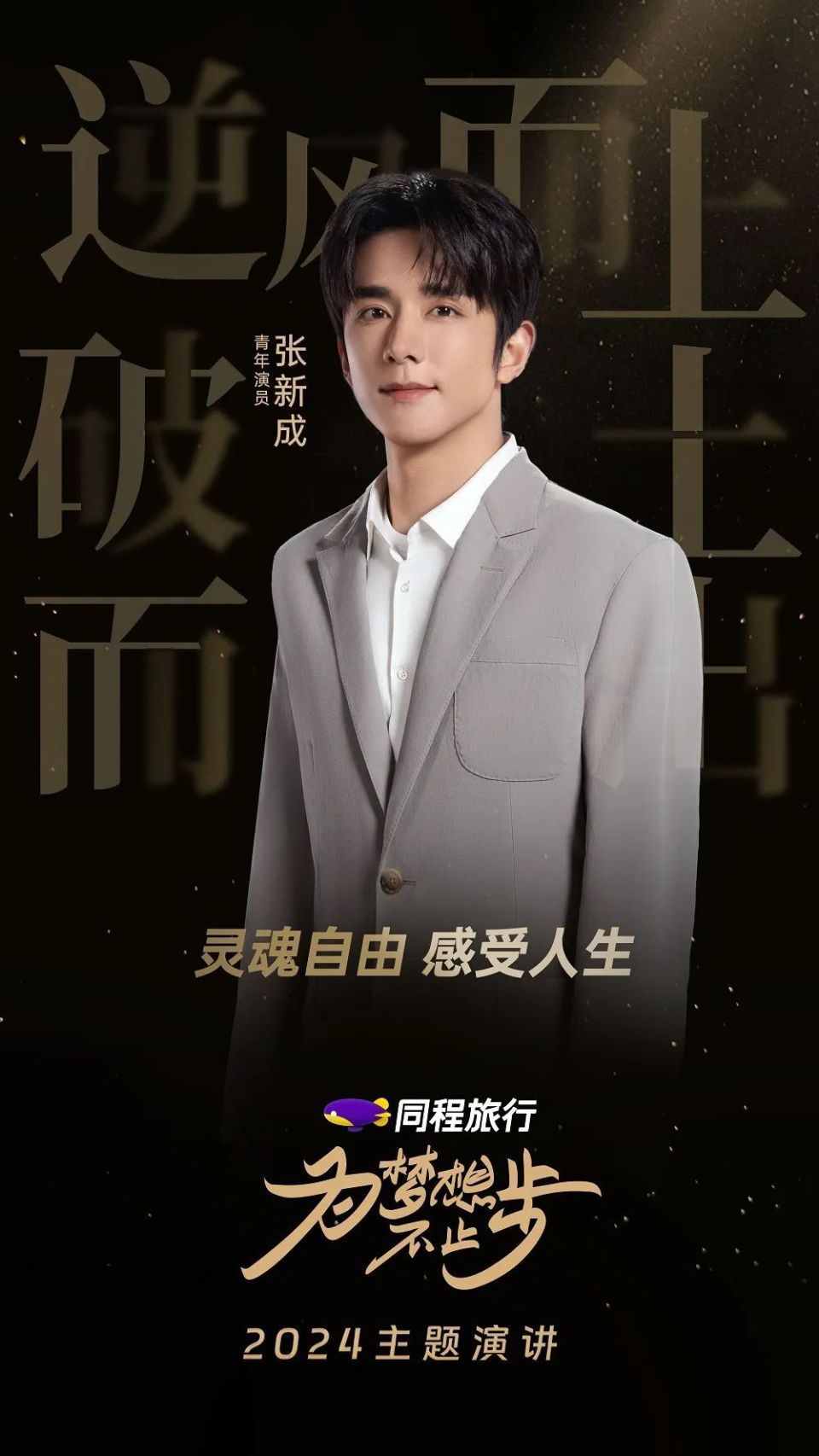 "灵魂自由,感受人生",听张新成讲述为梦想一直向前的故事!