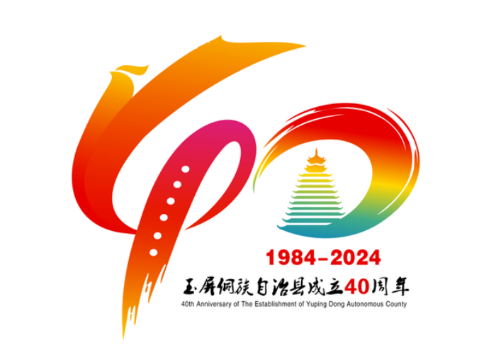 玉屏侗族自治县成立40周年庆祝活动标识(logo)网络投票开始!