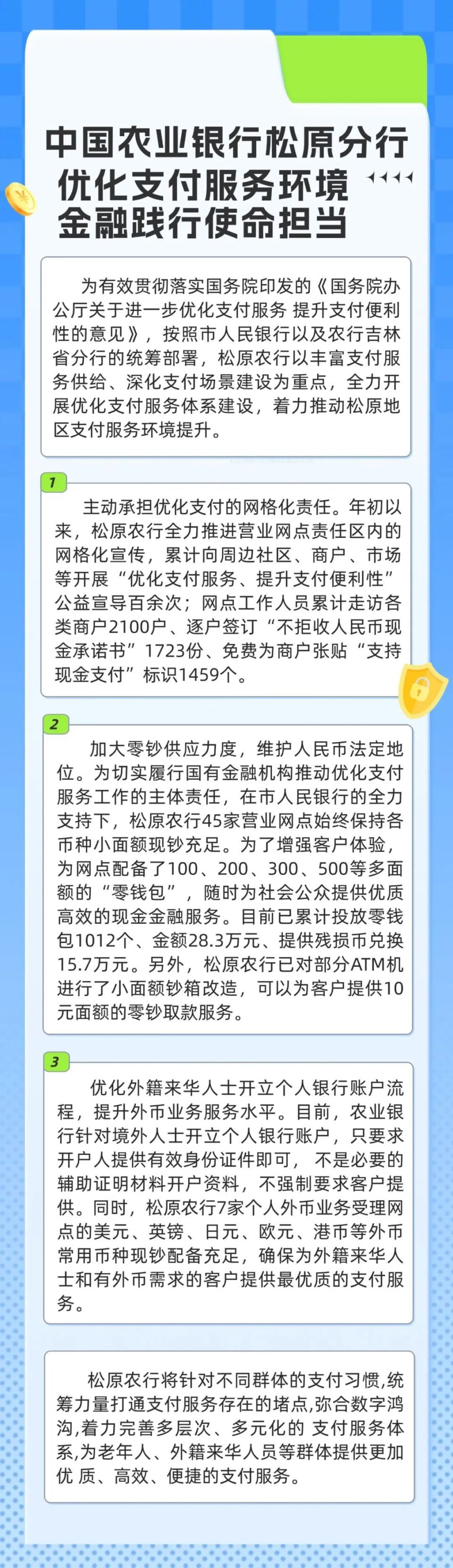 中国农业银行松原分行:优化支付服务环境 金融践行使命担当