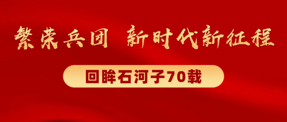 "繁荣兵团 新时代新征程——回眸石河子70载"主题采访活动启动