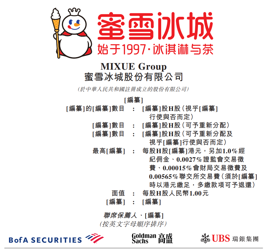 蜜雪冰城、古茗同日申请港交所上市！-腾讯新闻