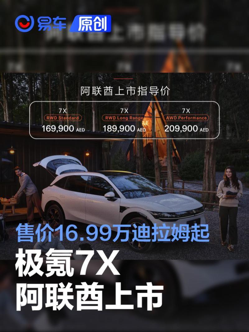 极氪7X阿联酋上市售价16.99万迪拉姆起-腾讯新闻