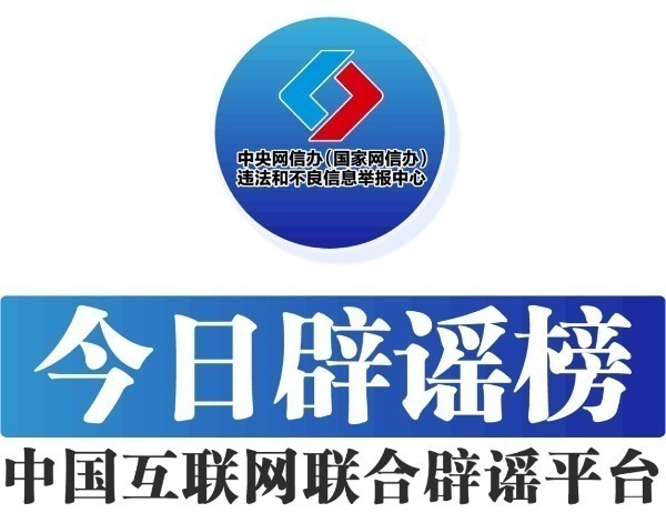 中国互联网联合辟谣平台6月7日辟谣榜发布
