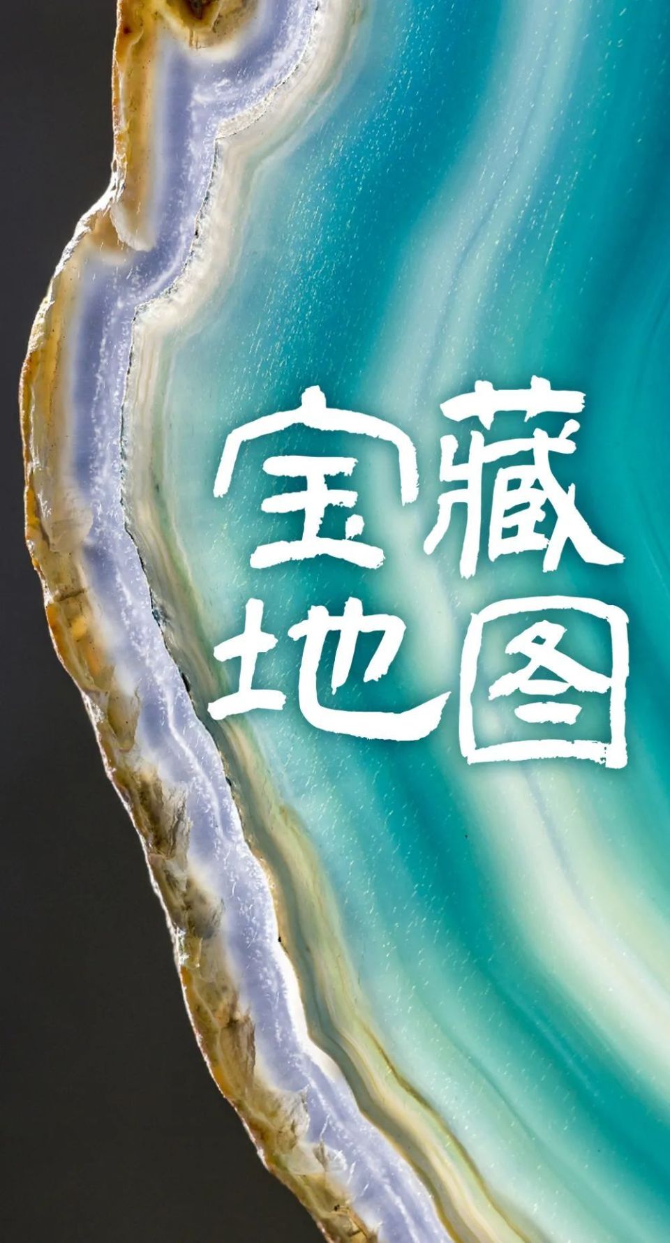 一张藏宝图,中国遍地都是宝!