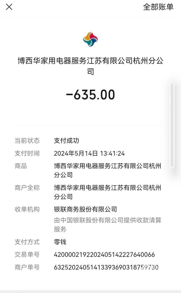 维修费120元,配件费465元,李女士下午1点41分向博西华家用电器服务