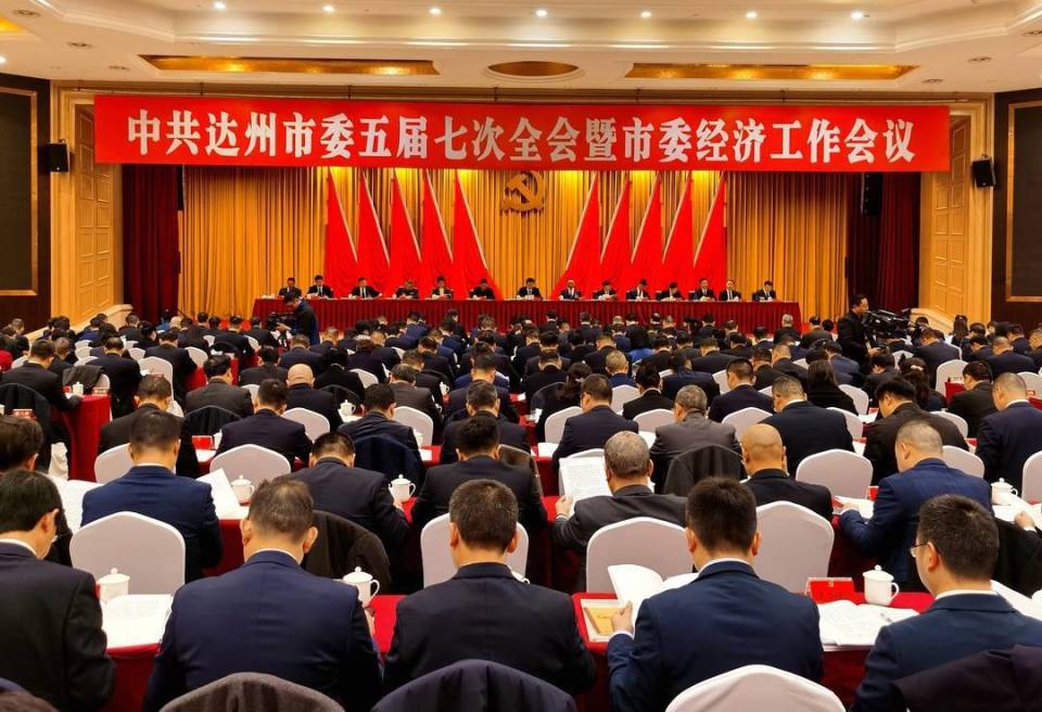 聚焦城乡融合发展 中共达州市委五届七次全会暨市委经济工作会召开_腾讯新闻