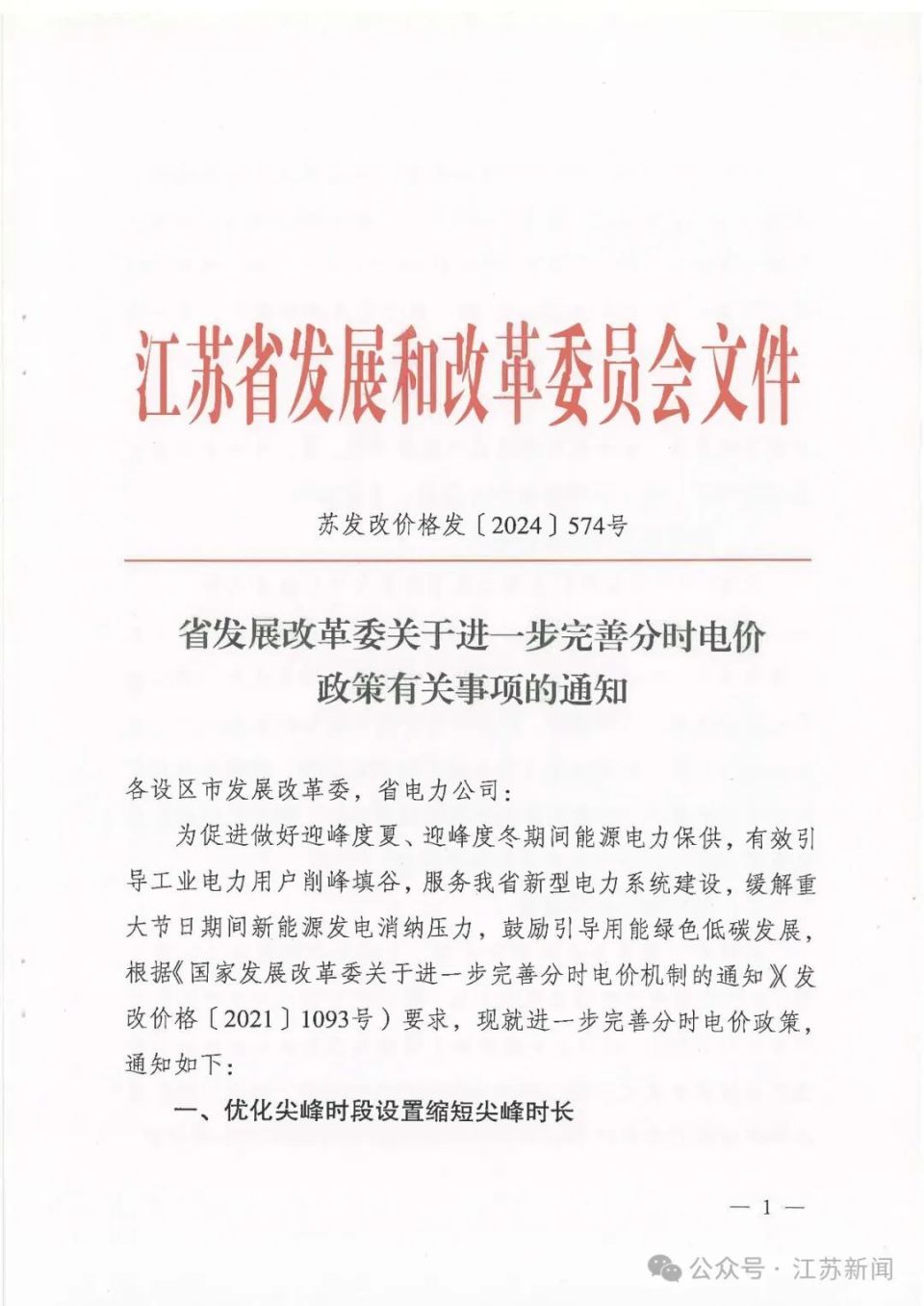 省发改委最新通知!江苏分时电价政策!_腾讯新闻