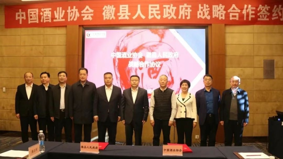 中国酒业协会与徽县人民政府签订战略合作协议