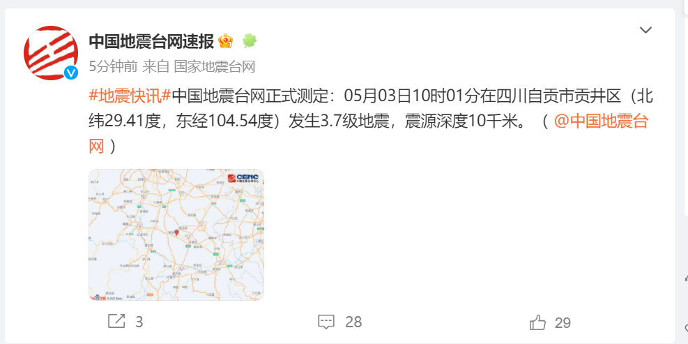 四川自贡贡井区产生3.7级地震，震源深度10千米