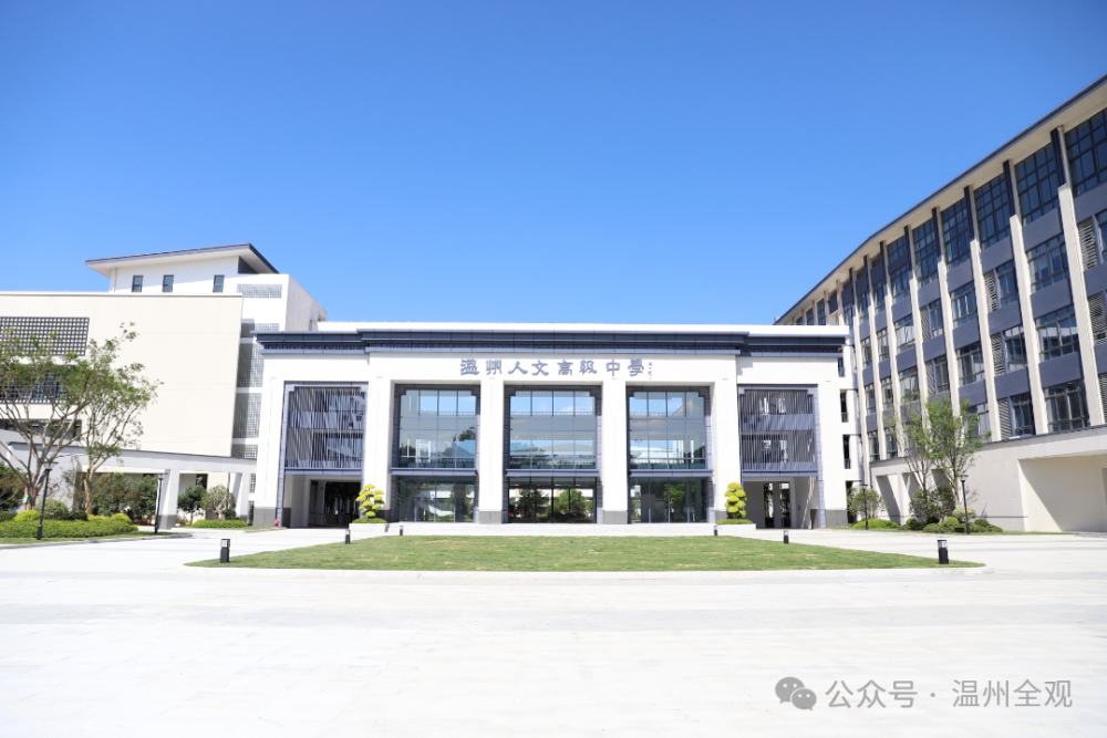 温州人文高级中学是浙江省百年名校,省一级重点中学温州第二高级中学