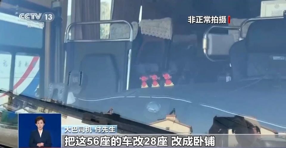 如今出游，乘坐快捷舒适的高铁已成为主流方式，但在一些高铁到不了的地方，旅游大巴依旧是衔接旅途的重要选择。近期，在短视频平台上，“卧铺大巴”被包装成旅行社招揽顾客的新卖点。总台记者暗访发现，这些所谓的“豪华卧铺大巴”，实则是用普通的单层旅游客车私自改装而成。实际上，早从2012年3月1日起，国家就对此出台了禁令，卧铺大巴逐步退出历史舞台。然而最近一段时间，违规改装的卧铺大巴又重新出现，如此改装谁来监