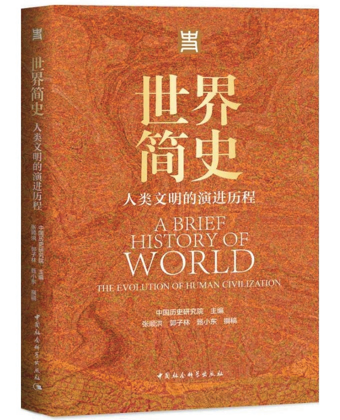 卜宪群：展现中华文明与世界文明交融互进的佳作——《世界简史》读后_腾讯新闻