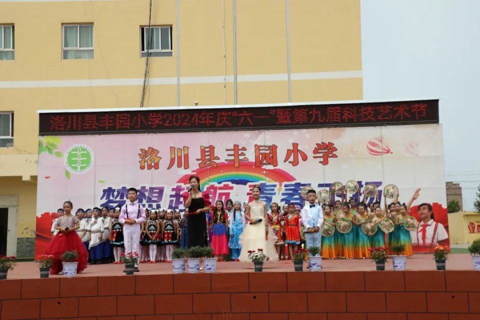 洛川县丰园小学举行庆六一暨第九届科技艺术节文艺演出活动