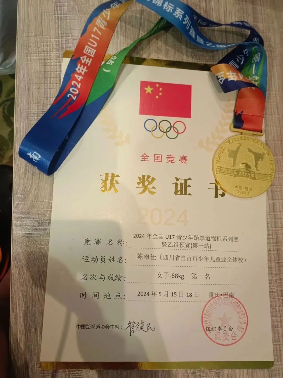 喜讯!富顺二中跆拳道队荣获全国冠军