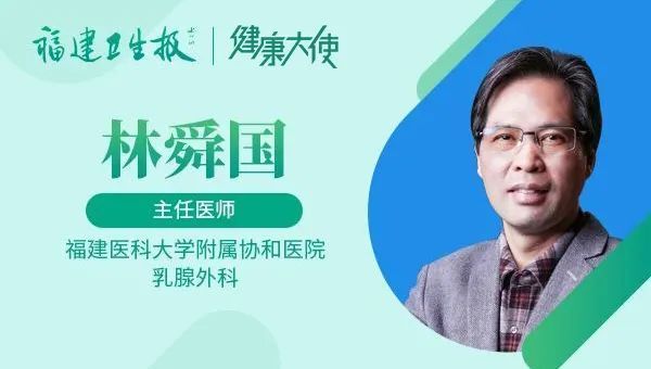 在福建医科大学附属协和医院乳腺外科,福建卫生报健康大使,林舜国主任