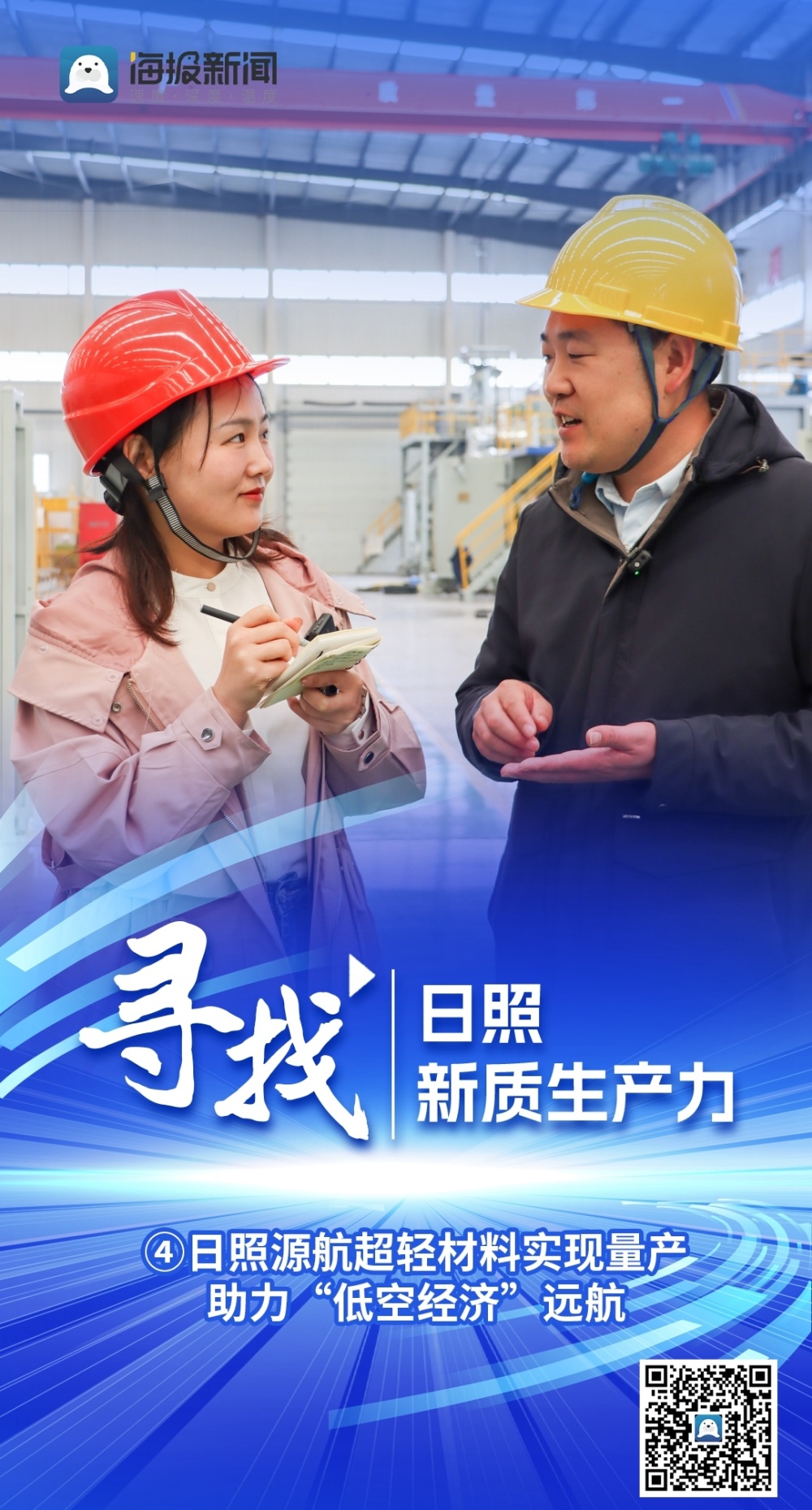 向"新"而行看山东丨日照源航超轻材料实现量产,助力"低空经济"腾飞
