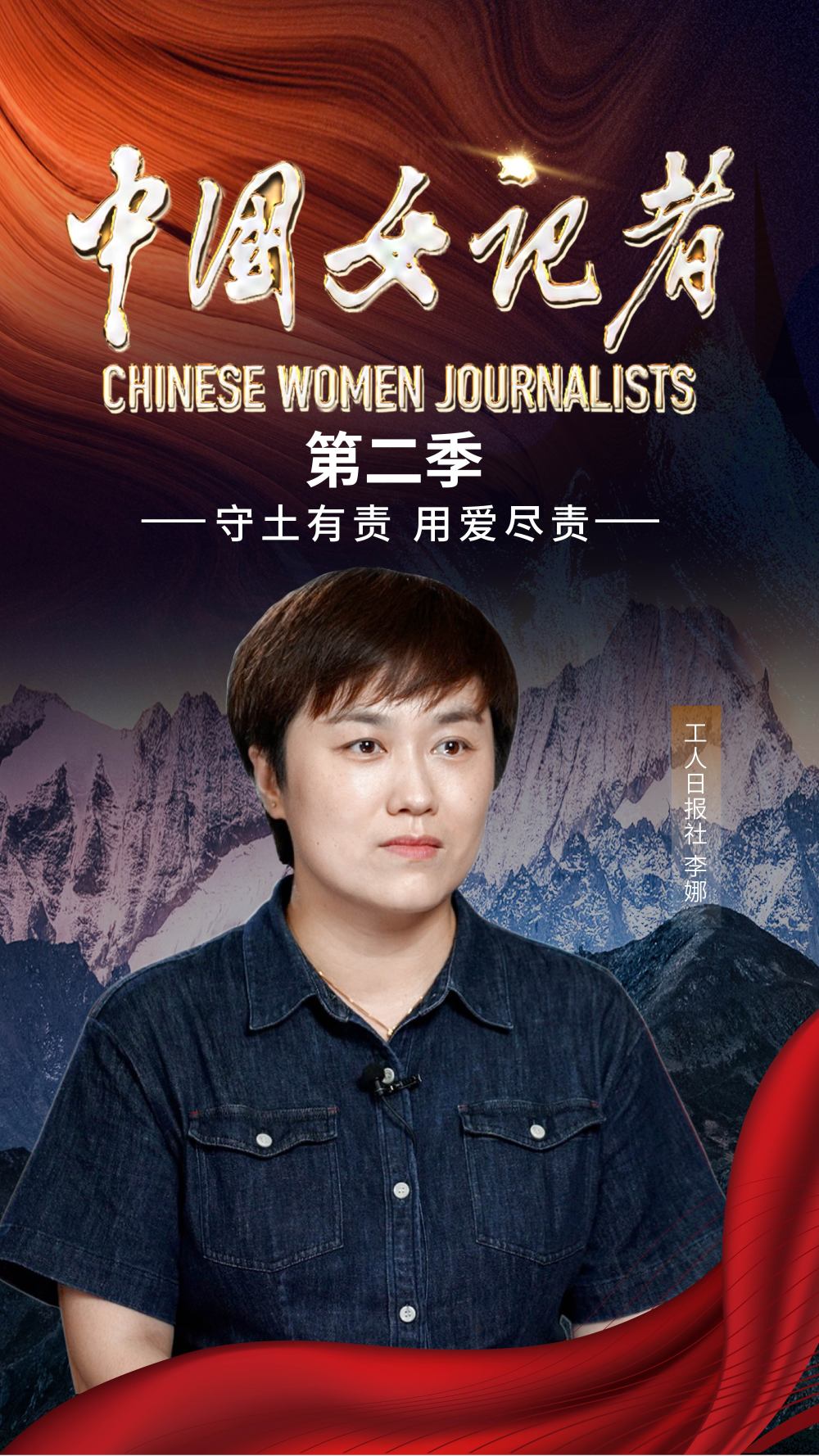 中国女记者丨守土有责用爱尽责
