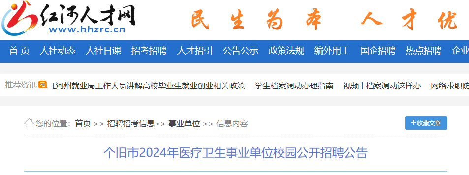 紅河人才網截圖↑箇舊市2024年醫療衛生事業單位校園公開招聘公告為