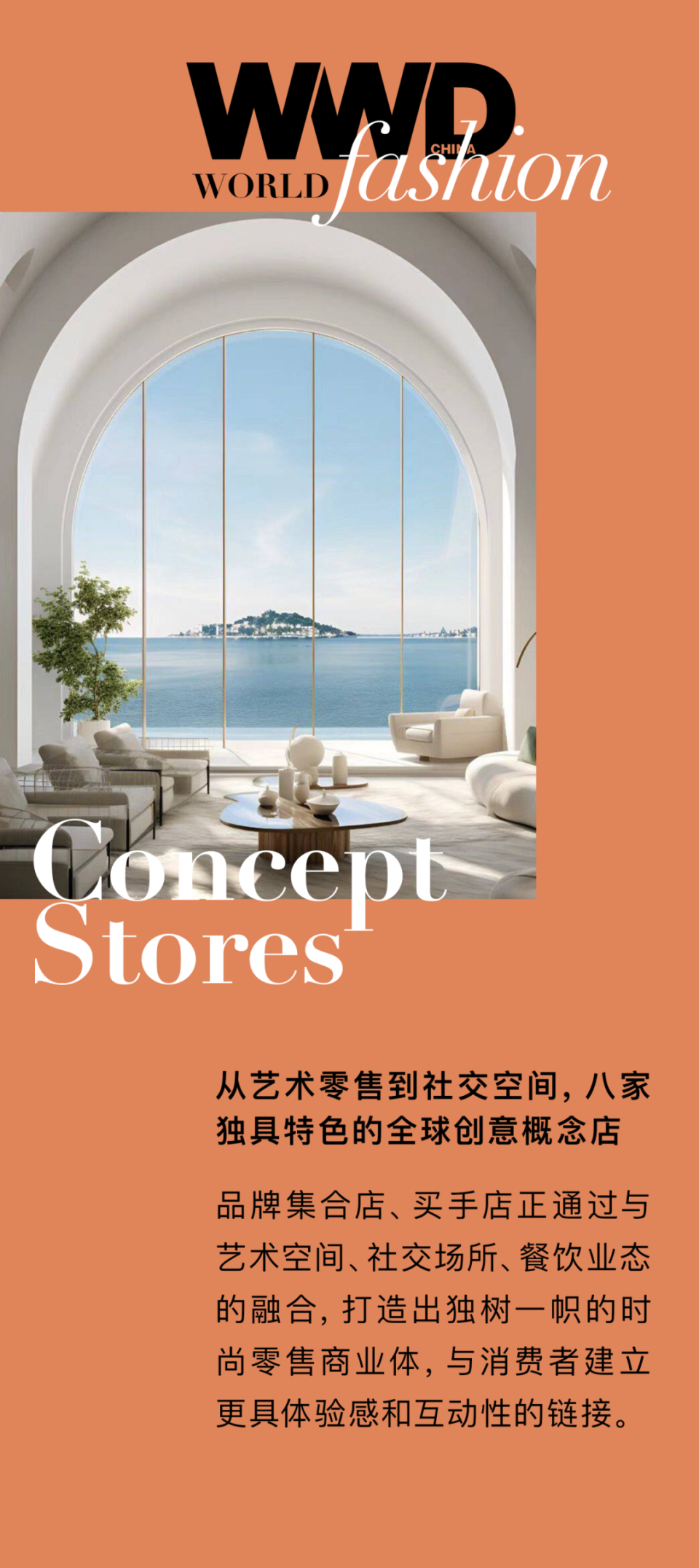 wwd world|从艺术零售到社交空间,八家独具特色的全球创意概念店