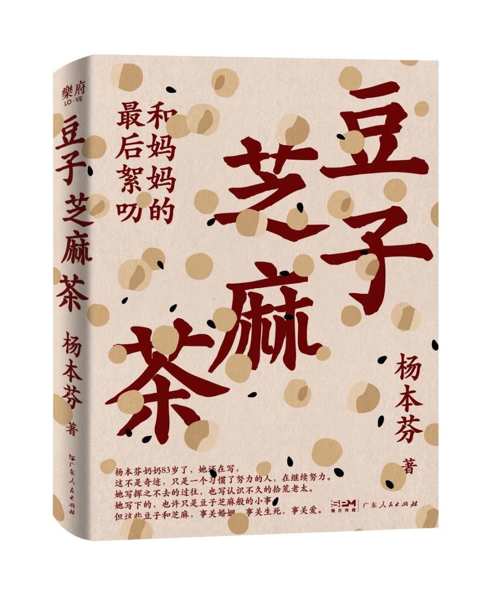 杨本芬新作豆子芝麻茶出版接续秋园的坚毅和温暖