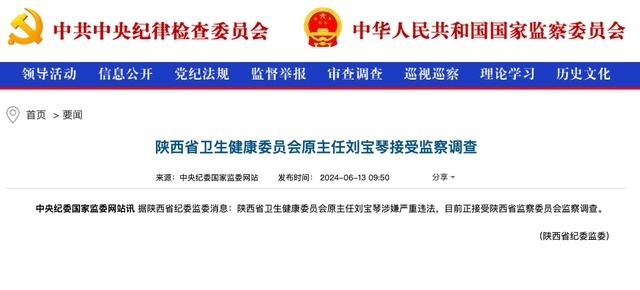 陕西省卫生健康委员会原主任刘宝琴接受监察调查