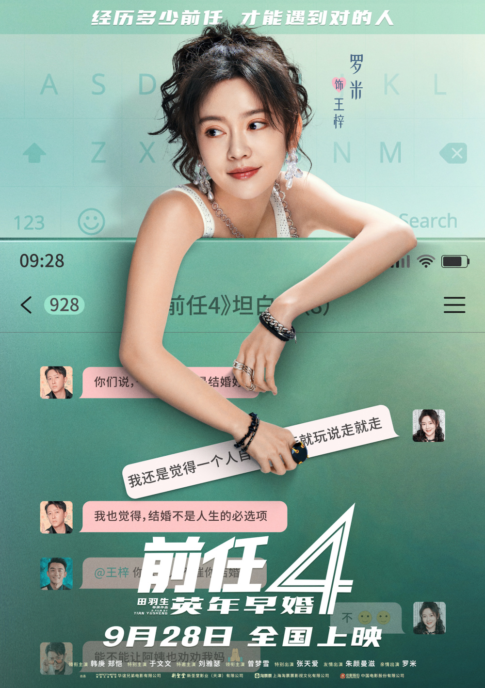 国庆档电影前任4英年早婚曝坦白局版角色海报全阵容亮相韩庚深陷恐爱