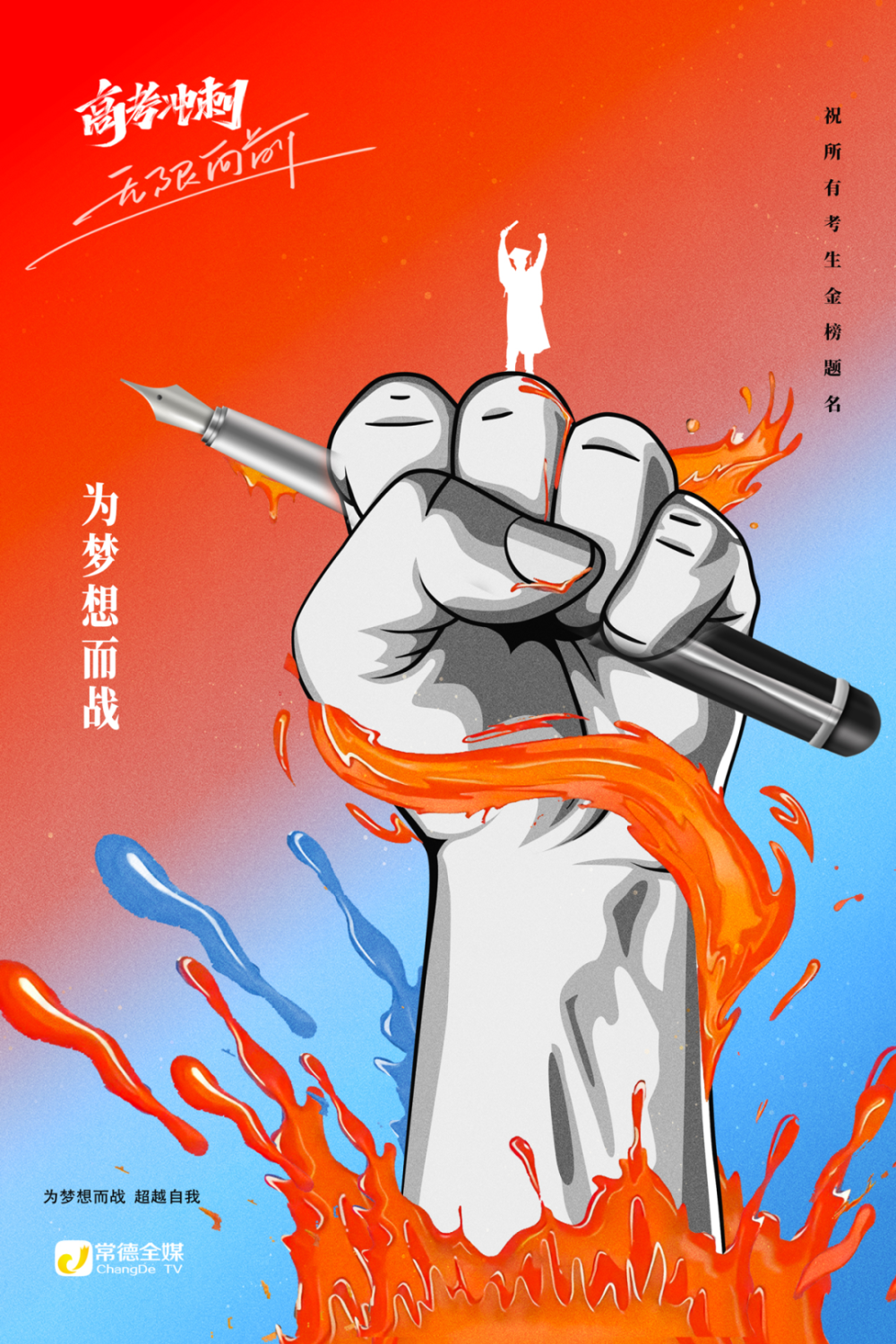 海报为梦想而战加油少年