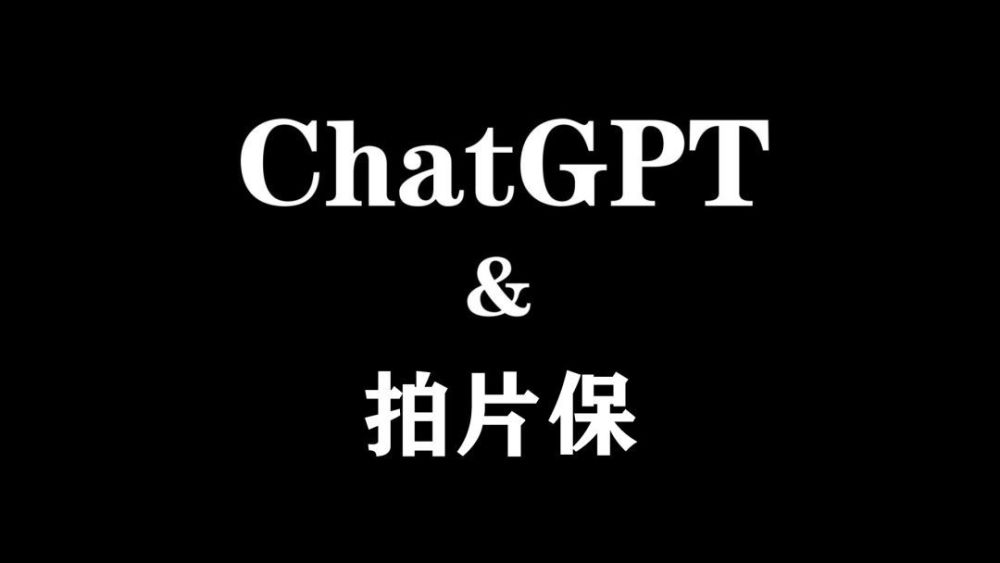 ChatGPT爆火，AI如何引领影视行业革命？