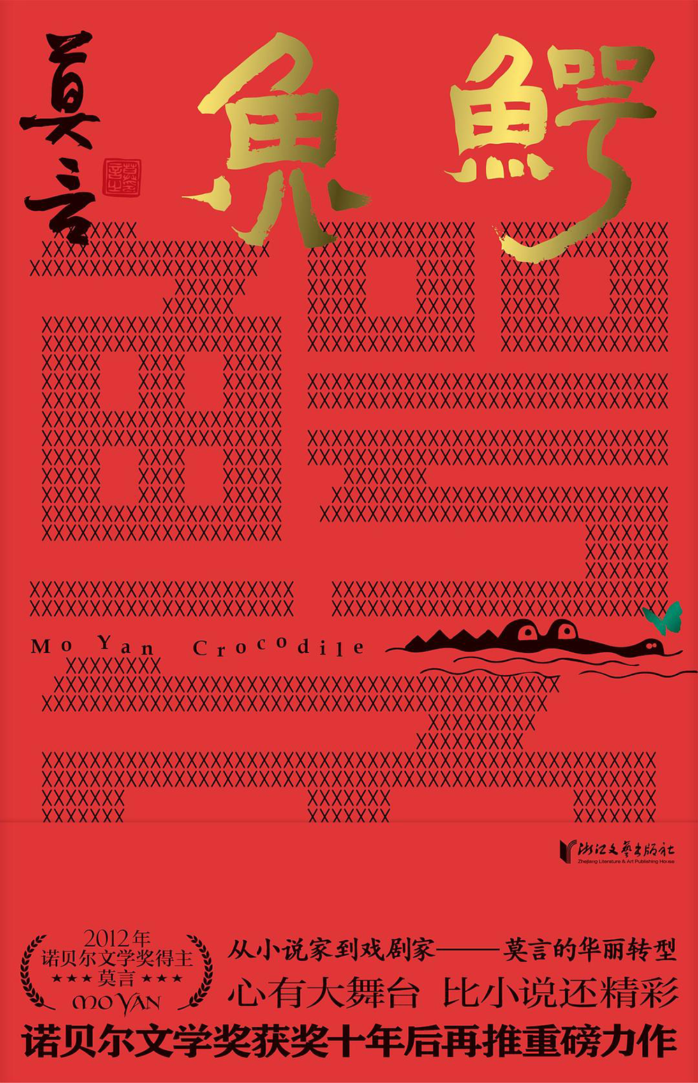 剧本《鳄鱼》新作《鳄鱼》通过一条无限生长的,会说话的鳄鱼,讲述了一
