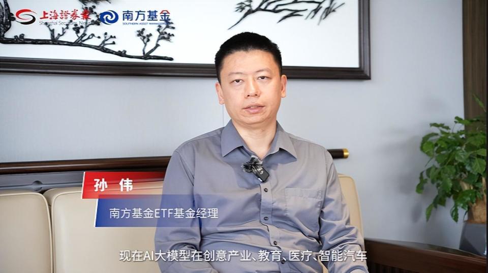 南方基金创业板etf基金经理孙伟孙伟表示,现在ai大模型在创意产业