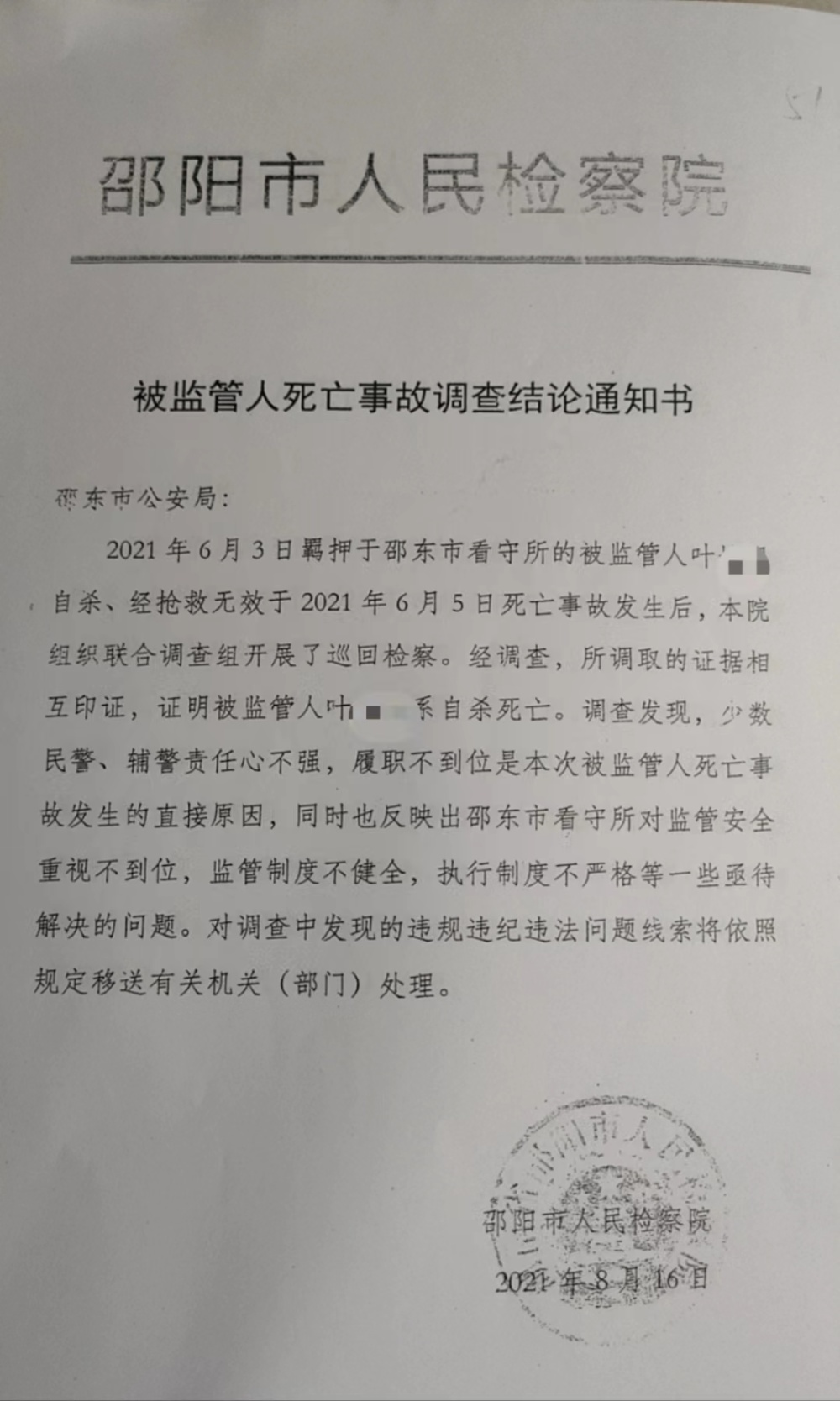 履職不到位是本次被監管人死亡事故發生的直接原因,同時也反映出邵東