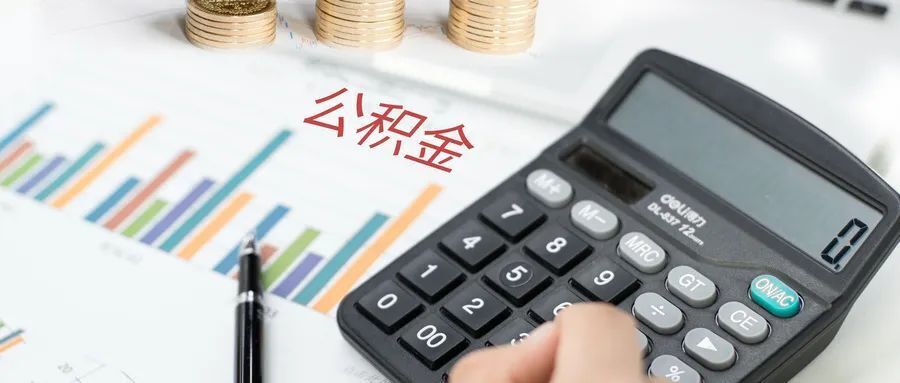 聊一聊：深圳公积金贷款额度怎么计算？_腾讯新闻