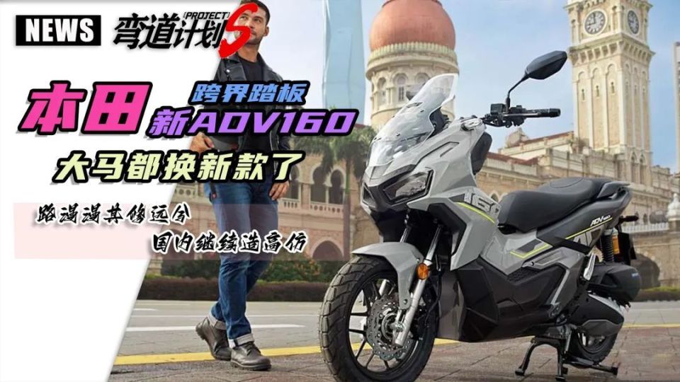 换壳pcx160?2024款本田adv160马来西亚上市