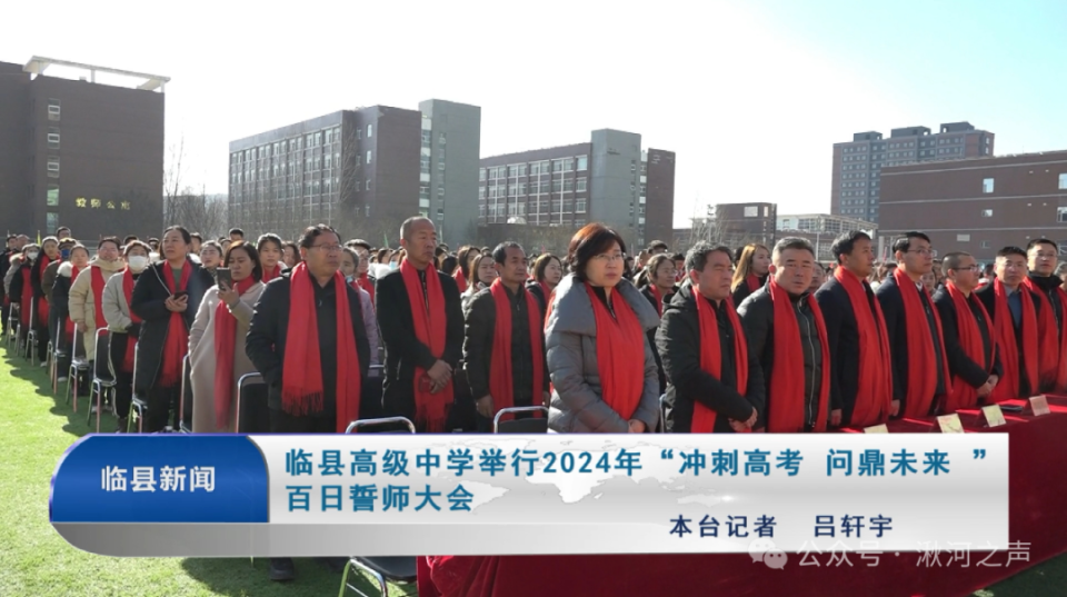 临县高级中学举行2024年冲刺高考问鼎未来百日誓师大会