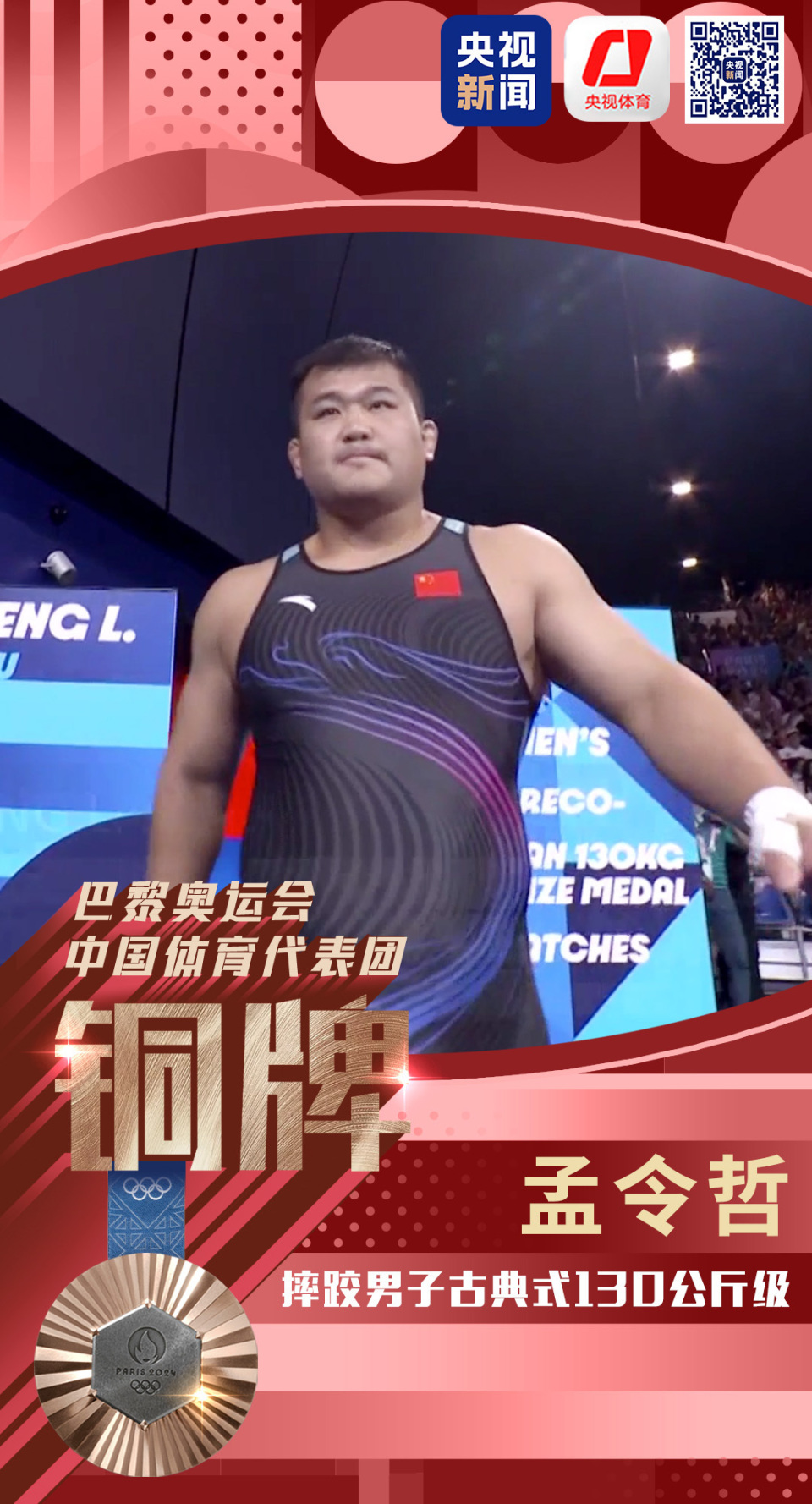 孟令哲夺得巴黎奥运会摔跤男子古典式130公斤级铜牌
