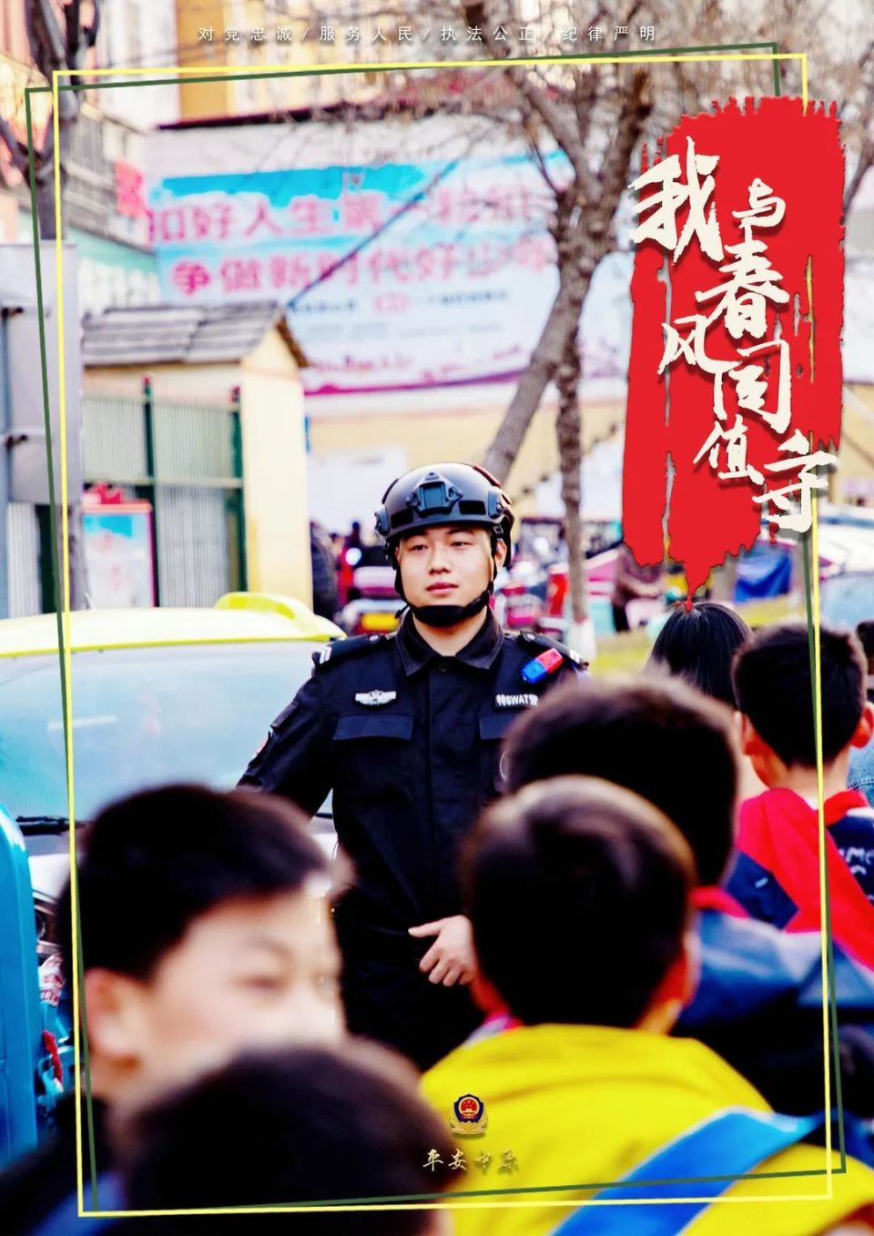 警察的春天在这里