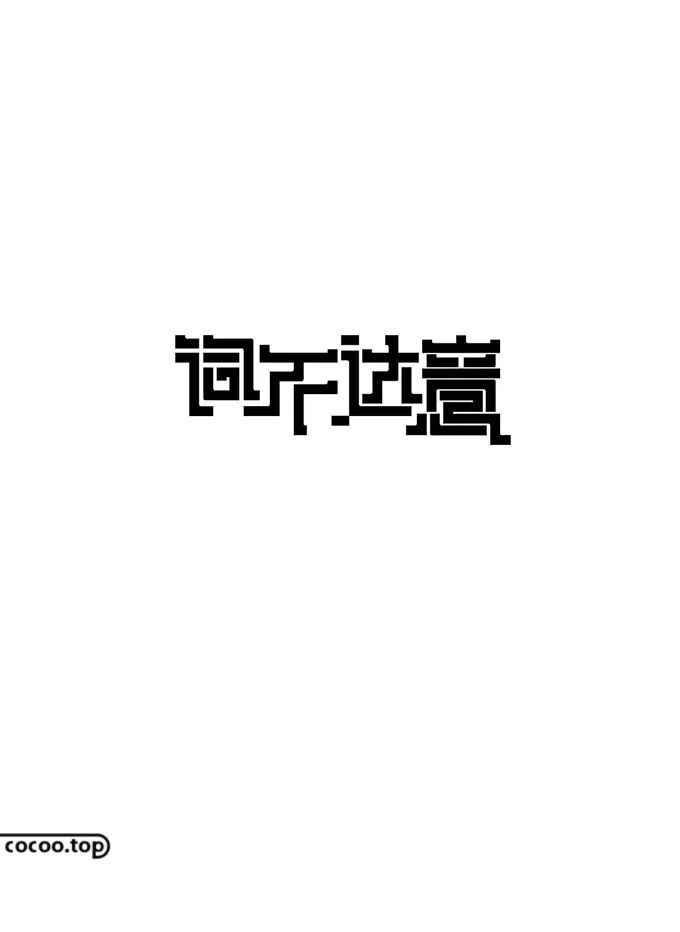 字体设计特殊手法!