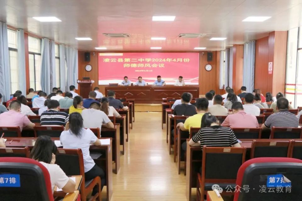 守教育初心 正师德之风——凌云县第二中学开展师德师风教育专题会议