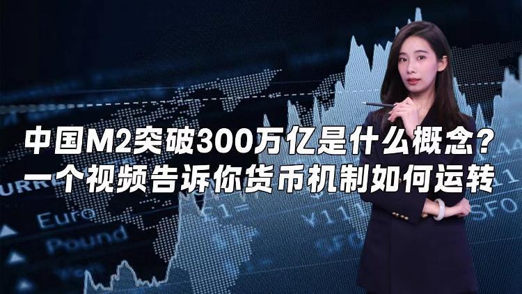 童话财经|中国m2突破300万亿是什么概念?_腾讯新闻