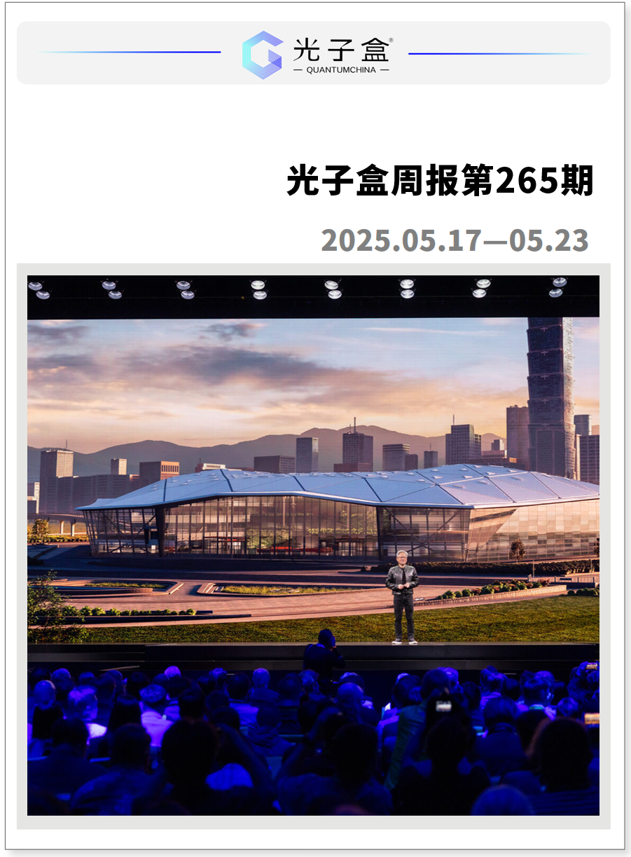 周报| 黄仁勋预测，未来所有超级计算机都有量子加速部分；英伟达正在就投资PsiQuantum进行高级谈判……-腾讯新闻