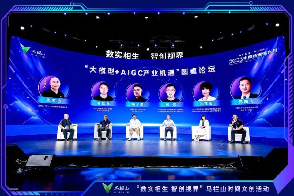 2023中国新媒体大会“马栏山时间”文创活动“AIGC发展与机遇”高峰论坛举行_腾讯新闻