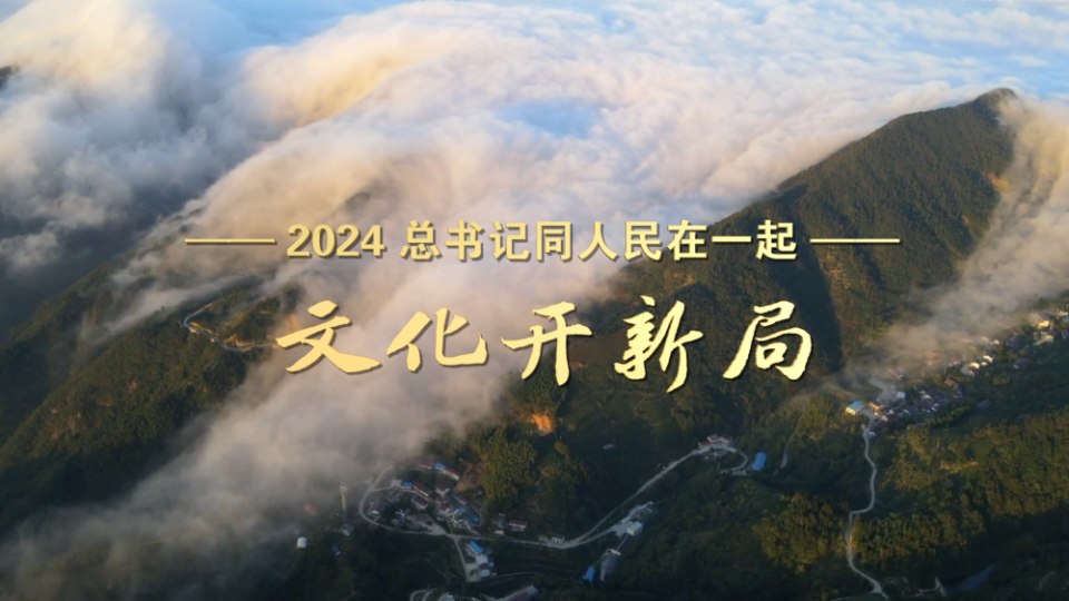 2024，总书记同人民在一起丨文化开新局  第6张