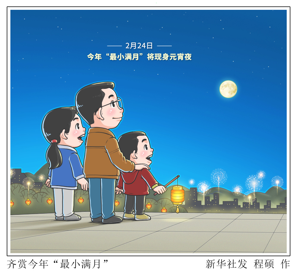 星空有约齐赏今年最小满月