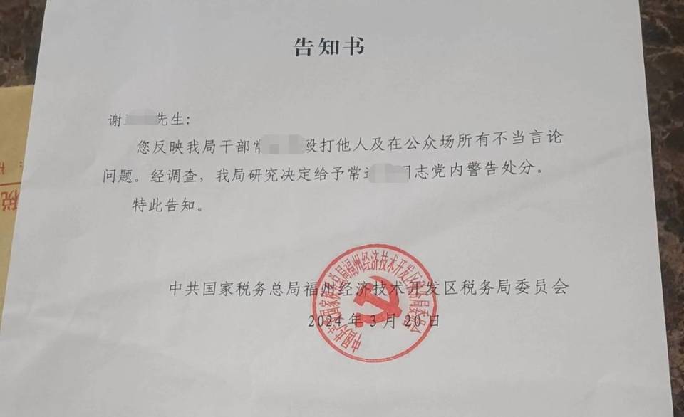 福州经济开发区出具的处罚告知书(受访者供图)3月24日,福州市经济开发