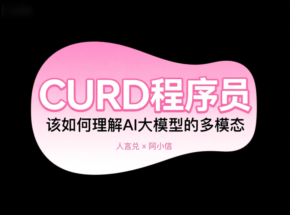 理解 AI 大模型中的多模态（Multimodal）